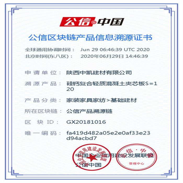 硅鈣復合輕質混凝土夾芯板S=120_區塊鏈證書_20200629